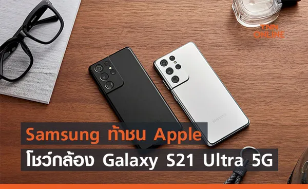 Samsung ท้าชน Apple โชว์กล้อง Galaxy S21 Ultra 5G ดีกว่า iPhone 12 Pro Max !!