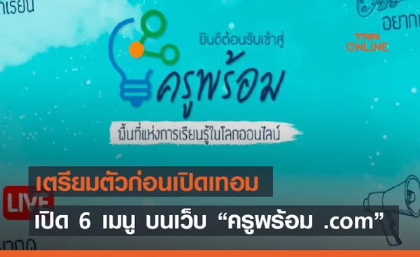 เปิด 6 เมนู บนเว็บ “ครูพร้อม .com” เรียนรู้ก่อนเปิดเทอม 