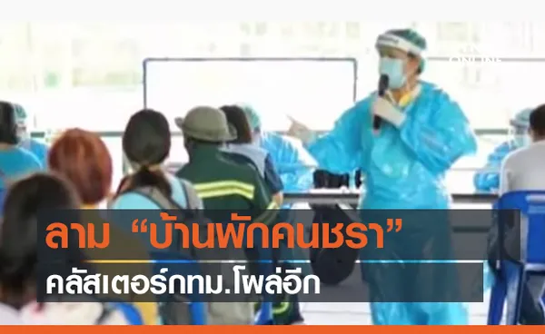 ลาม “บ้านพักคนชรา” คลัสเตอร์กทม.โผล่อีก (คลิป)