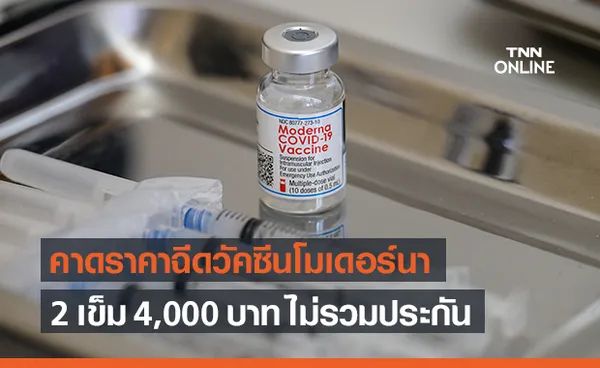 นายกสมาคม รพ.เอกชน คาดค่าบริการวัคซีนโควิด โมเดอร์นา 2 เข็ม 4,000 บาท