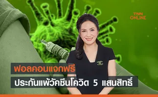 ฟอลคอนแจกฟรี ! ประกันแพ้วัคซีนโควิดเริ่มวันนี้ 5 แสนสิทธิ์