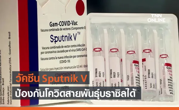 วัคซีน Sputnik V ป้องกันโควิด-19 สายพันธุ์บราซิลได้