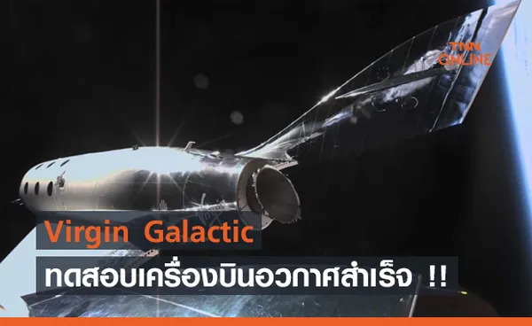 เตรียมเที่ยวอวกาศ !! Virgin Galactic ทดสอบเครื่องบินในอวกาศสำเร็จเป็นครั้งแรก 