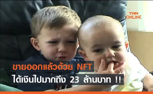 คลิปไวรัล ชาร์ลีกัดนิ้วฉัน ถูกประมูล NFT ได้เงินไปมากถึง 23 ล้านบาท !!