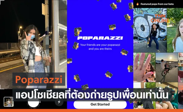 Poparazzi แอปโซเชียลที่ต้องถ่ายรูปเพื่อนเท่านั้น