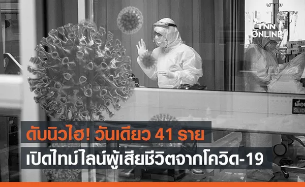 เปิดไทม์ไลน์ผู้เสียชีวิตจากโควิด-19 วันเดียวดับนิวไฮ 41 ราย กทม.สูงสุด (มีคลิป)