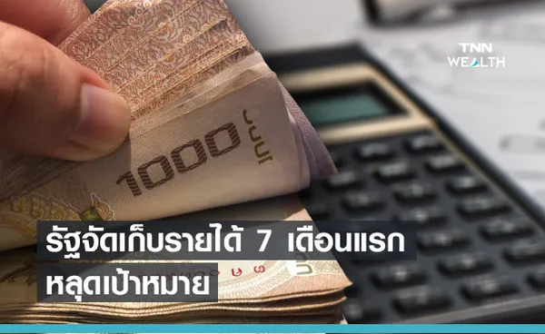 รัฐเก็บรายได้ 7 เดือน ต่ำกว่าเป้าหมาย