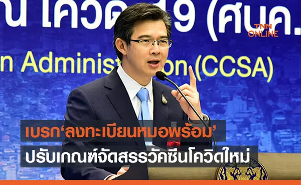 ศบค.ขอชะลอ ‘ลงทะเบียนหมอพร้อม’ ปรับเกณฑ์จัดสรรใหม่