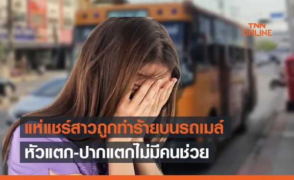 สาวแชร์เรื่องสุดสลดเพื่อนผู้ชายทำร้ายร่างบนรถเมล์ ไร้คนช่วย