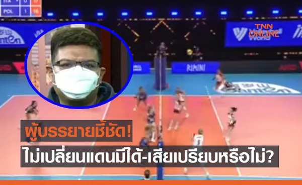 'ปลั๊ก ภุมเรศ' คลายข้อสงสัยแฟนวอลเลย์ประเด็นไม่เปลี่ยนแดนใน VNL