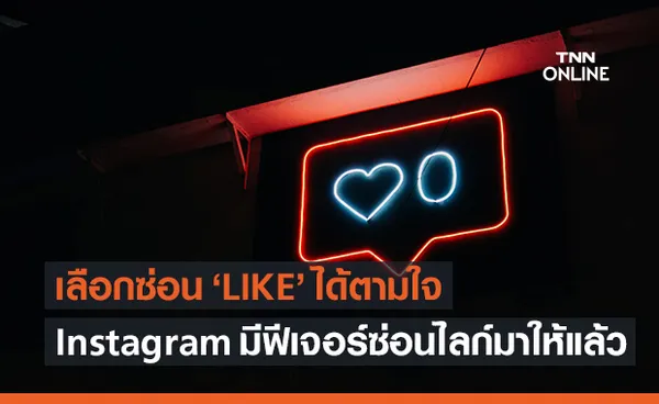 ซ่อนไลก์ไว้ไม่ให้เห็น! Instagram เลือกให้ผู้ใช้สามารถซ่อนไลก์ได้แล้ว