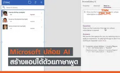 โปรแกรมเมอร์อาจตกงาน Microsoft ปล่อย AI ให้สร้างแอปได้ด้วยภาษาพูด