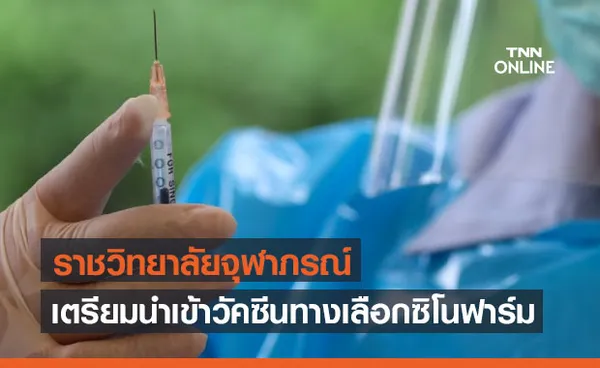 ราชวิทยาลัยจุฬาภรณ์ เตรียมแถลงแนวทางนำเข้าวัคซีนทางเลือก 'ซิโนฟาร์ม'