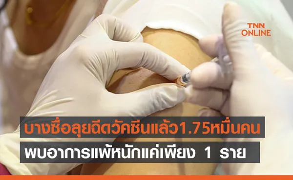 ศูนย์กลางบางซื่อฉีดวัคซีนแล้ว 1.75 หมื่นคน มีอาการแพ้แค่ 1 ราย 