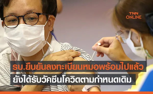 รัฐบาลยืนยันผู้ที่ลงทะเบียน “หมอพร้อม” ไปแล้วยังได้วัคซีนตามกำหนดเดิม