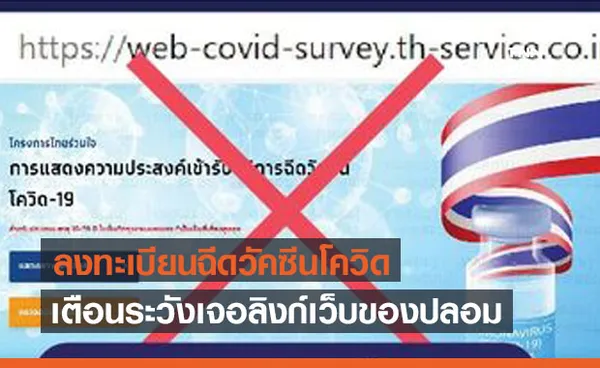 ลงทะเบียนฉีดวัคซีนโควิด ไทยร่วมใจ เตือนระวังเจอลิงก์ปลอม