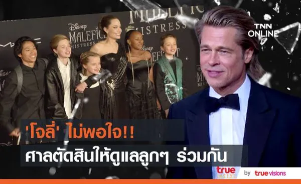 ‘โจลี่’ ไม่พอใจ!! ศาลตัดสินให้เธอกับ ‘แบรด พิตต์’ ดูแลลูกๆ ร่วมกัน