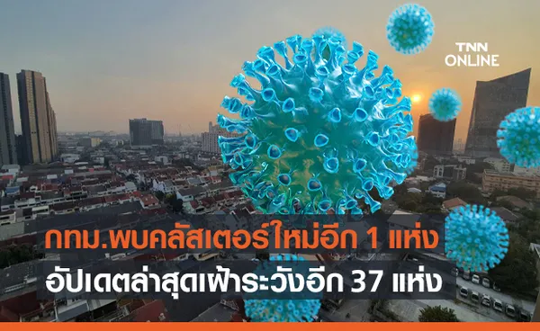 ศบค.พบคลัสเตอร์โควิดกทม.อีก 1 แห่ง ในเขตทุ่งครุ รวม 37 แห่ง