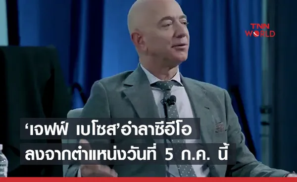 ‘เจฟฟ์ เบโซส’ อำลาตำแหน่งซีอีโอ Amazon 5 ก.ค.นี้