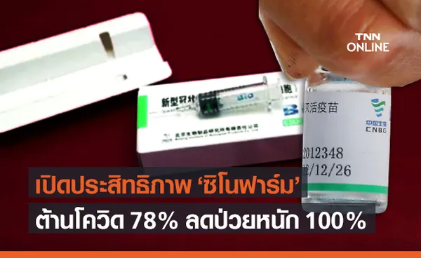 เพจดังเปิดข้อมูลวัคซีน ซิโนฟาร์ม ต้านโควิดได้ 78% ใช้ทั่วโลกกว่า 200 ล้านโดส