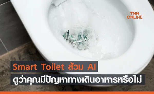 Smart Toilet ส้วม AI ดูว่าคุณมีปัญหาด้านทางเดินอาหารหรือไม่