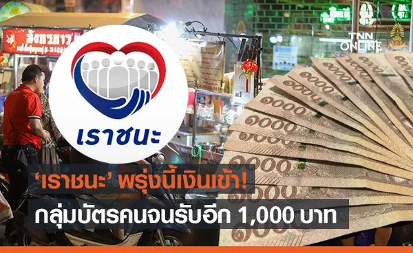 เราชนะ กลุ่มบัตรคนจน พรุ่งนี้รอรับเงินงวดสอง เพิ่มอีก 1,000 บาท