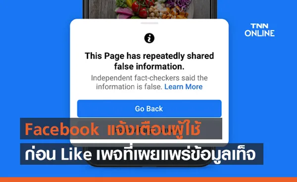 Facebook อัปเดตฟีเจอร์ใหม่ แจ้งเตือนผู้ใช้ก่อนกด Like เพจที่เผยแพร่ข้อมูลเท็จ