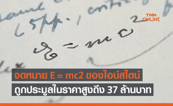 จดหมายสมการ E=mc2 ลายมือไอน์สไตน์ ถูกประมูลในราคาสูงถึง 37 ล้านบาท !!