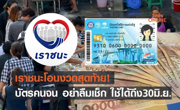 เงินเข้าแล้ว! เราชนะ กลุ่มบัตรคนจน รับ 1,000 บาทงวดสุดท้าย