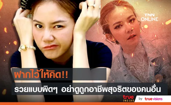 จ๊ะ นงผณี ฟาดใคร!! อย่าเอาความรวยที่ได้มาแบบผิดๆ มาดูถูกอาชีพที่สุจริตของคนอื่น