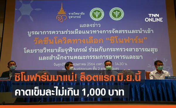 ราชวิทยาลัยจุฬาภรณ์ พร้อมนำเข้าวัคซีน ซิโนฟาร์ม ล็อตแรก 1 ล้านโดส มิ.ย.นี้ 