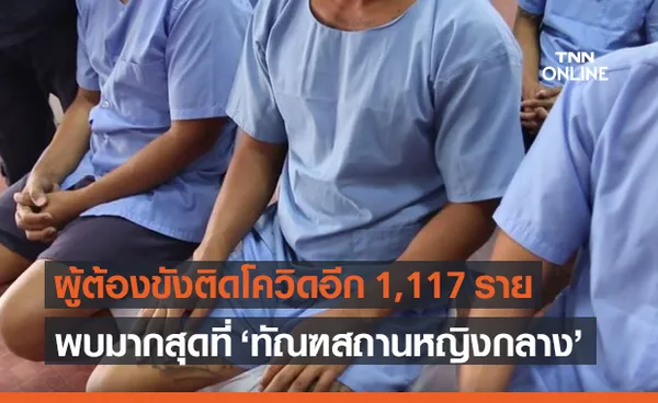 ราชทัณฑ์ พบผู้ต้องขังติดเชื้อโควิดรายใหม่ 1,117 ราย