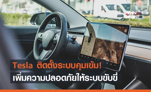 Tesla ติดตั้งกล้อง เพิ่มฟีเจอร์ใหม่ช่วยตรวจจับคนขับขณะขับขี่