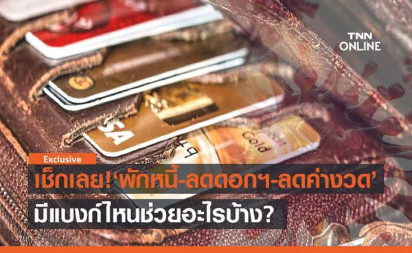 รวมมาตรการช่วย ลูกหนี้บัตรเครดิต บรรเทาโควิด-19ระลอกใหม่ มีแบงก์ไหนบ้าง?