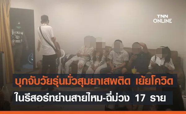 เย้ยโควิด! บุกจับมั่วสุมยาเสพติดในรีสอร์ทย่านสายไหม-ฉี่ม่วง 17 ราย