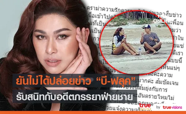 ส้ม ณัชพร ยืนยัน ไม่ได้ปล่อยข่าว บี-ฟลุค รับ สนิทกับอดีตภรรยาฝ่ายชาย (มีคลิป)