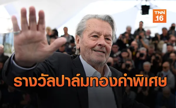 งานหนังเมืองคานส์เตรียมมอบรางวัลปาล์มทองคำพิเศษให้ Alain Delon