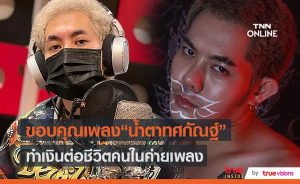 “เก่ง ธชย” พูดเต็มปากเพลง “น้ำตาทศกัณฐ์” เลี้ยงคนในค่าย (มีคลิป)