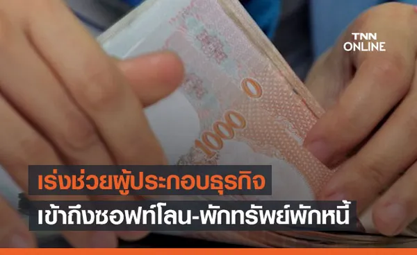 รัฐบาล-ธปท.-สมาคมธนาคารจับมือเร่งช่วย SME เข้าถึงซอฟท์โลน