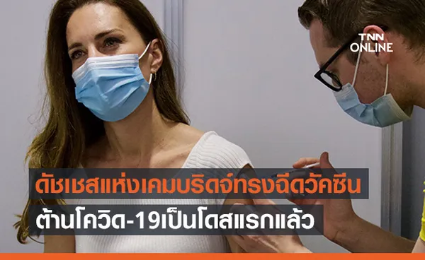 ‘เคท มิดเดิลตัน’ ดัชเชสแห่งเคมบริดจ์ ทรงฉีดวัคซีนโควิด-19 