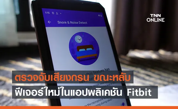 Fitbit เตรียมเพิ่มฟีเจอร์ ตรวจจับเสียงกรน ประเมินคุณภาพการนอนหลับของคุณ