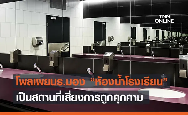 นิด้าโพลเผยนร.ผวา “ห้องน้ำโรงเรียน” พื้นที่เสี่ยงถูกคุกคาม