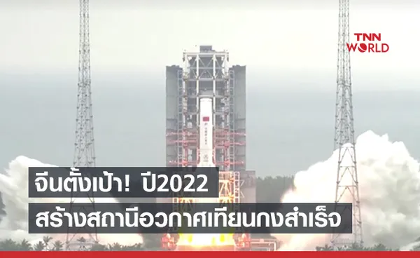 จีนจะเสร็จสิ้นการสร้างสถานีอวกาศเทียนกงในปี 2022  