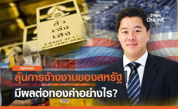 ลุ้นการจ้างงานของสหรัฐมีผลต่อทองคำ วิเคราะห์โดย ฮั่วเซ่งเฮง