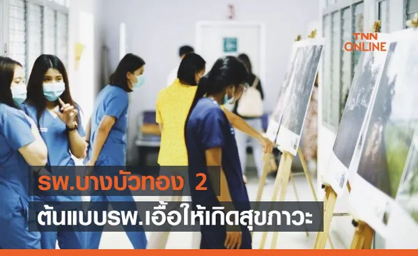 สสส.ร่วมพัฒนาโมเดลนำร่อง รพ.บางบัวทอง 2 ต้นแบบรพ.เอื้อให้เกิดสุขภาวะ