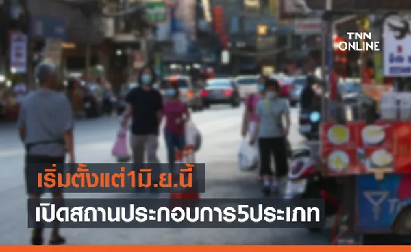 ด่วน! กทม.คลายล็อกเปิดสถานประกอบการ 5 ประเภท ตั้งแต่ 1 มิ.ย.นี้