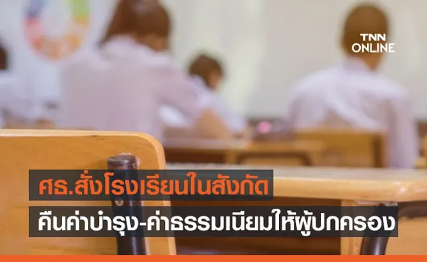 ศธ.ออกประกาศสั่งโรงเรียนในสังกัด คืนค่าบำรุงการศึกษา-ค่าธรรมเนียม