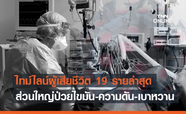 เปิดข้อมูลผู้เสียชีวิต 19 รายล่าสุด ส่วนใหญ่มีโรคประจำตัว