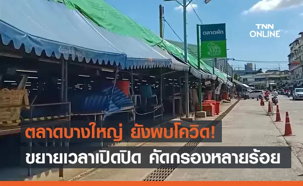 ขยายเวลาปิด-เปิด ตลาดบางใหญ่ หลังพบผู้ติดเชื้อโควิดเพิ่มอีก