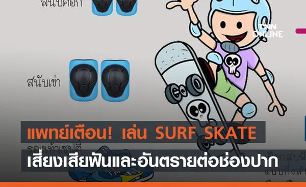 กรมการแพทย์ แนะเล่น SURF SKATE ขาดอุปกรณ์ป้องกัน เสี่ยงเสียฟัน 